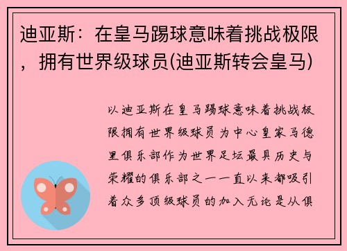 迪亚斯：在皇马踢球意味着挑战极限，拥有世界级球员(迪亚斯转会皇马)