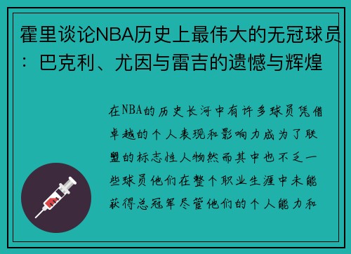 霍里谈论NBA历史上最伟大的无冠球员：巴克利、尤因与雷吉的遗憾与辉煌