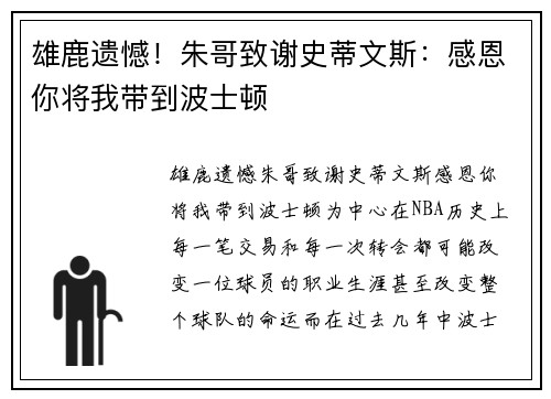 雄鹿遗憾！朱哥致谢史蒂文斯：感恩你将我带到波士顿