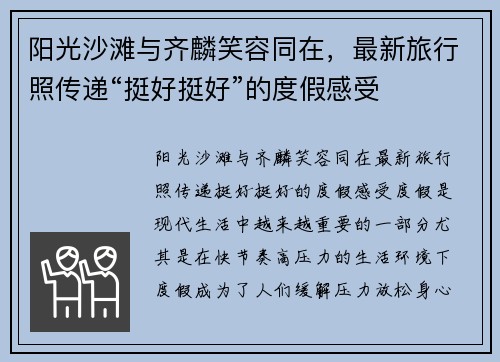 阳光沙滩与齐麟笑容同在，最新旅行照传递“挺好挺好”的度假感受