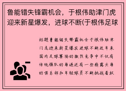 鲁能错失锋霸机会，于根伟助津门虎迎来新星爆发，进球不断(于根伟足球俱乐部简介)