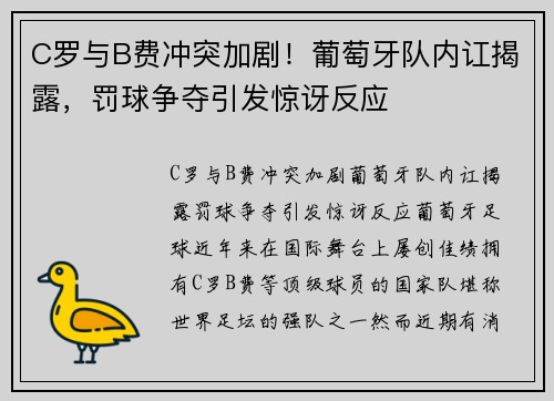 C罗与B费冲突加剧！葡萄牙队内讧揭露，罚球争夺引发惊讶反应