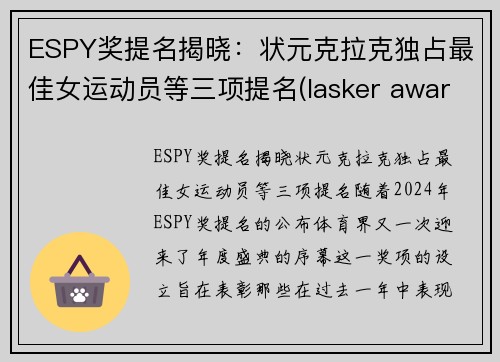 ESPY奖提名揭晓：状元克拉克独占最佳女运动员等三项提名(lasker awards)