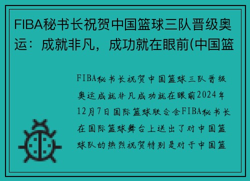 FIBA秘书长祝贺中国篮球三队晋级奥运：成就非凡，成功就在眼前(中国篮协三人篮球部)