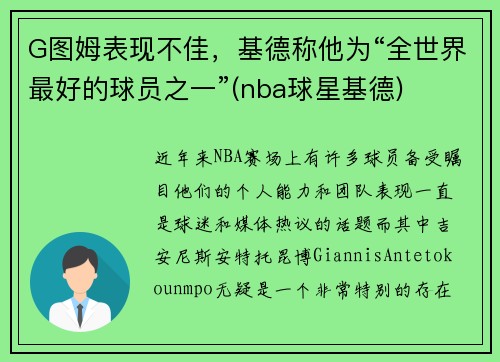 G图姆表现不佳，基德称他为“全世界最好的球员之一”(nba球星基德)