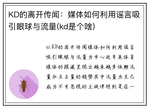 KD的离开传闻：媒体如何利用谣言吸引眼球与流量(kd是个啥)