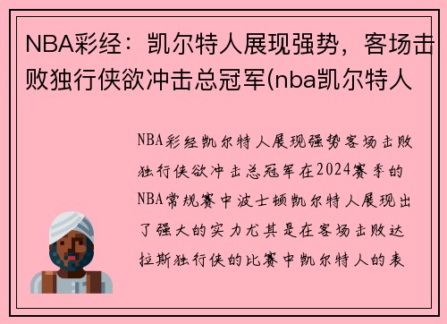 NBA彩经：凯尔特人展现强势，客场击败独行侠欲冲击总冠军(nba凯尔特人比赛视频)