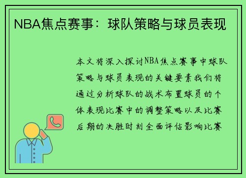 NBA焦点赛事：球队策略与球员表现