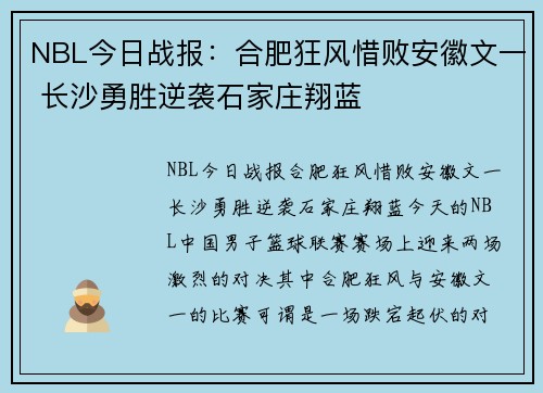 NBL今日战报：合肥狂风惜败安徽文一 长沙勇胜逆袭石家庄翔蓝