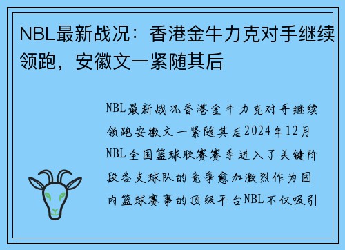 NBL最新战况：香港金牛力克对手继续领跑，安徽文一紧随其后