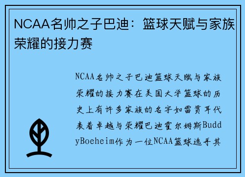 NCAA名帅之子巴迪：篮球天赋与家族荣耀的接力赛