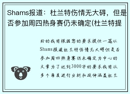 Shams报道：杜兰特伤情无大碍，但是否参加周四热身赛仍未确定(杜兰特提前复出4)