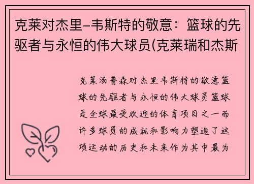 克莱对杰里-韦斯特的敬意：篮球的先驱者与永恒的伟大球员(克莱瑞和杰斯)