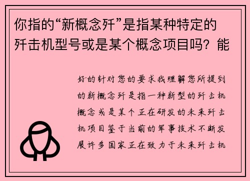 你指的“新概念歼”是指某种特定的歼击机型号或是某个概念项目吗？能否提供更多细节？