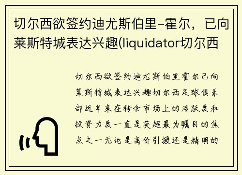 切尔西欲签约迪尤斯伯里-霍尔，已向莱斯特城表达兴趣(liquidator切尔西)