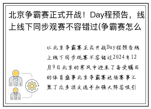 北京争霸赛正式开战！Day程预告，线上线下同步观赛不容错过(争霸赛怎么报名)