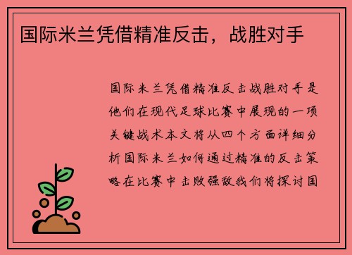 国际米兰凭借精准反击，战胜对手