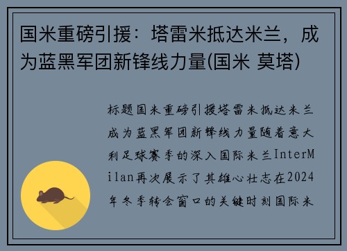 国米重磅引援：塔雷米抵达米兰，成为蓝黑军团新锋线力量(国米 莫塔)