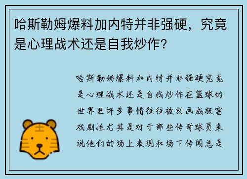 哈斯勒姆爆料加内特并非强硬，究竟是心理战术还是自我炒作？