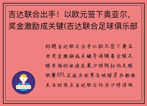 吉达联合出手！以欧元签下奥亚尔，奖金激励成关键(吉达联合足球俱乐部)