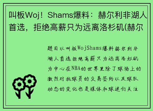 叫板Woj！Shams爆料：赫尔利非湖人首选，拒绝高薪只为远离洛杉矶(赫尔城vs谢菲尔德联)