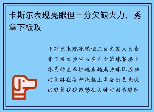 卡斯尔表现亮眼但三分欠缺火力，秀拿下板攻