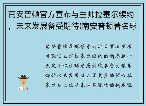 南安普顿官方宣布与主帅拉塞尔续约，未来发展备受期待(南安普顿著名球员)