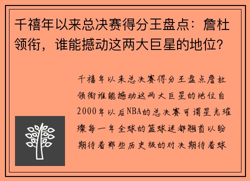 千禧年以来总决赛得分王盘点：詹杜领衔，谁能撼动这两大巨星的地位？