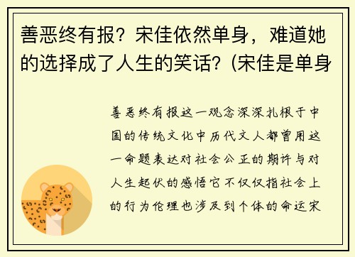 善恶终有报？宋佳依然单身，难道她的选择成了人生的笑话？(宋佳是单身)