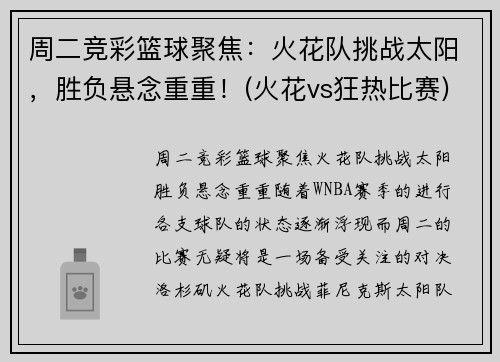 周二竞彩篮球聚焦：火花队挑战太阳，胜负悬念重重！(火花vs狂热比赛)