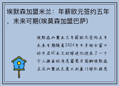 埃默森加盟米兰：年薪欧元签约五年，未来可期(埃莫森加盟巴萨)