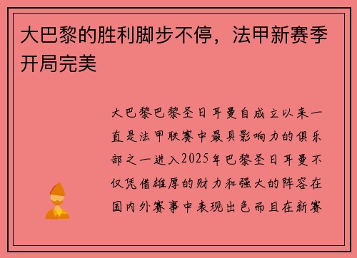 大巴黎的胜利脚步不停，法甲新赛季开局完美