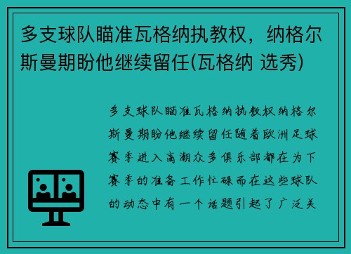 多支球队瞄准瓦格纳执教权，纳格尔斯曼期盼他继续留任(瓦格纳 选秀)