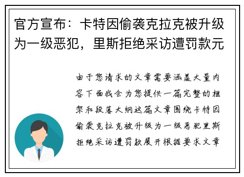 官方宣布：卡特因偷袭克拉克被升级为一级恶犯，里斯拒绝采访遭罚款元