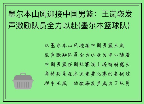 墨尔本山风迎接中国男篮：王岚嵚发声激励队员全力以赴(墨尔本篮球队)
