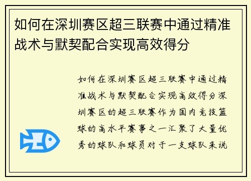 如何在深圳赛区超三联赛中通过精准战术与默契配合实现高效得分