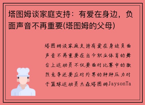 塔图姆谈家庭支持：有爱在身边，负面声音不再重要(塔图姆的父母)