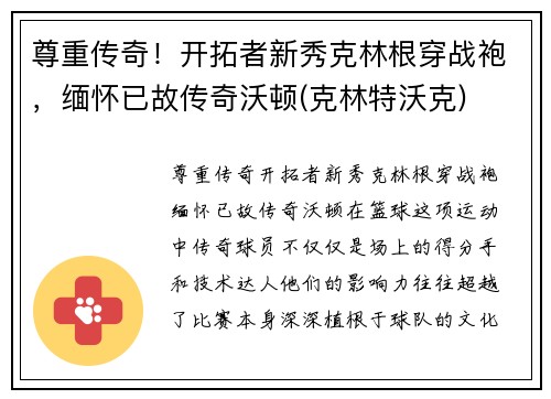 尊重传奇！开拓者新秀克林根穿战袍，缅怀已故传奇沃顿(克林特沃克)