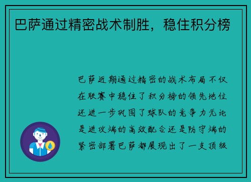 巴萨通过精密战术制胜，稳住积分榜