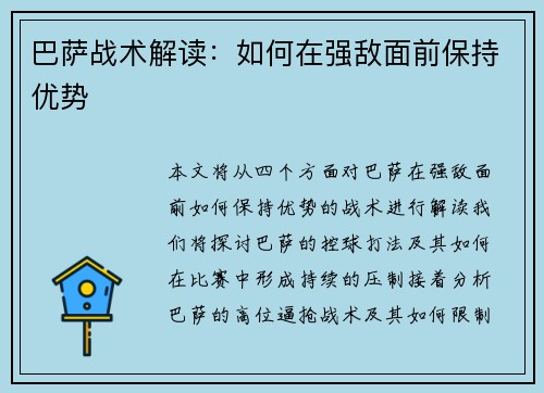 巴萨战术解读：如何在强敌面前保持优势