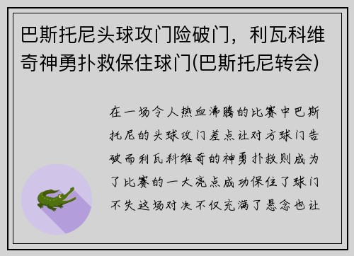 巴斯托尼头球攻门险破门，利瓦科维奇神勇扑救保住球门(巴斯托尼转会)