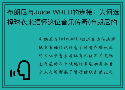 布朗尼与Juice WRLD的连接：为何选择球衣来缅怀这位音乐传奇(布朗尼的球衣是几号)