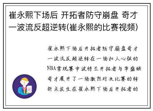 崔永熙下场后 开拓者防守崩盘 奇才一波流反超逆转(崔永熙的比赛视频)