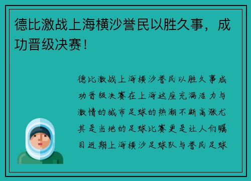 德比激战上海横沙誉民以胜久事，成功晋级决赛！