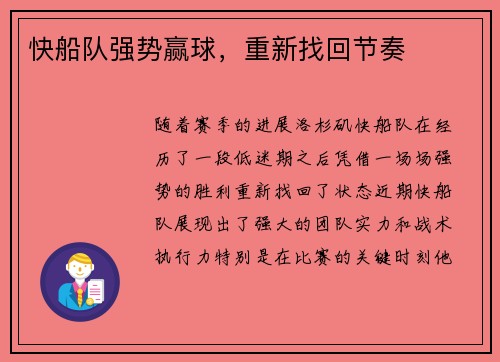 快船队强势赢球，重新找回节奏