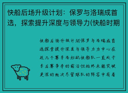 快船后场升级计划：保罗与洛瑞成首选，探索提升深度与领导力(快船时期保罗数据)