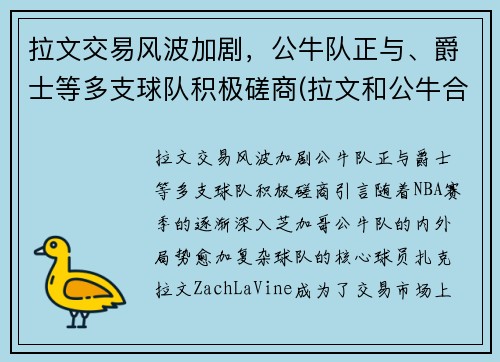 拉文交易风波加剧，公牛队正与、爵士等多支球队积极磋商(拉文和公牛合同)