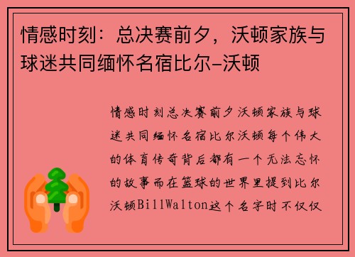 情感时刻：总决赛前夕，沃顿家族与球迷共同缅怀名宿比尔-沃顿