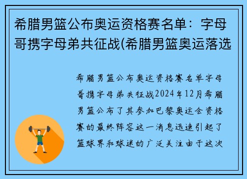 希腊男篮公布奥运资格赛名单：字母哥携字母弟共征战(希腊男篮奥运落选赛名单)