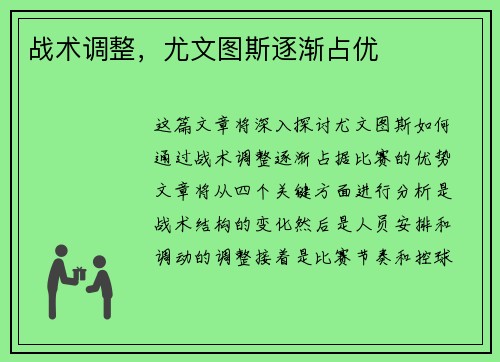 战术调整，尤文图斯逐渐占优